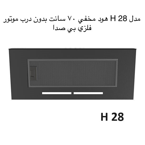 هود مخفی H 28 هادسون - تصویر 2