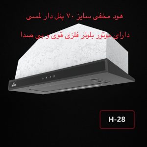 هود مخفی H 28 هادسون