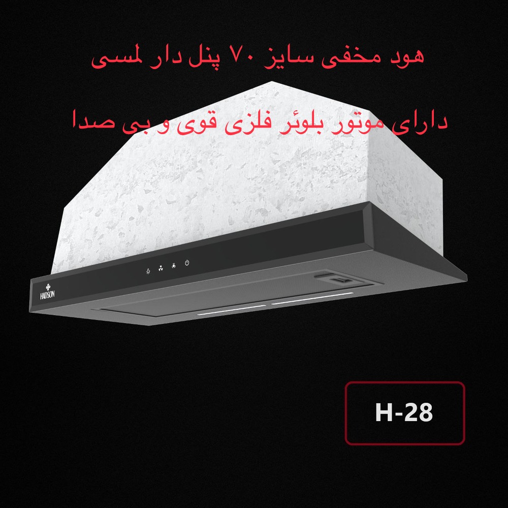 هود مخفی H 28 هادسون