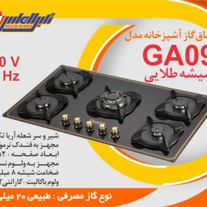 گاز GA09 نگین الماس