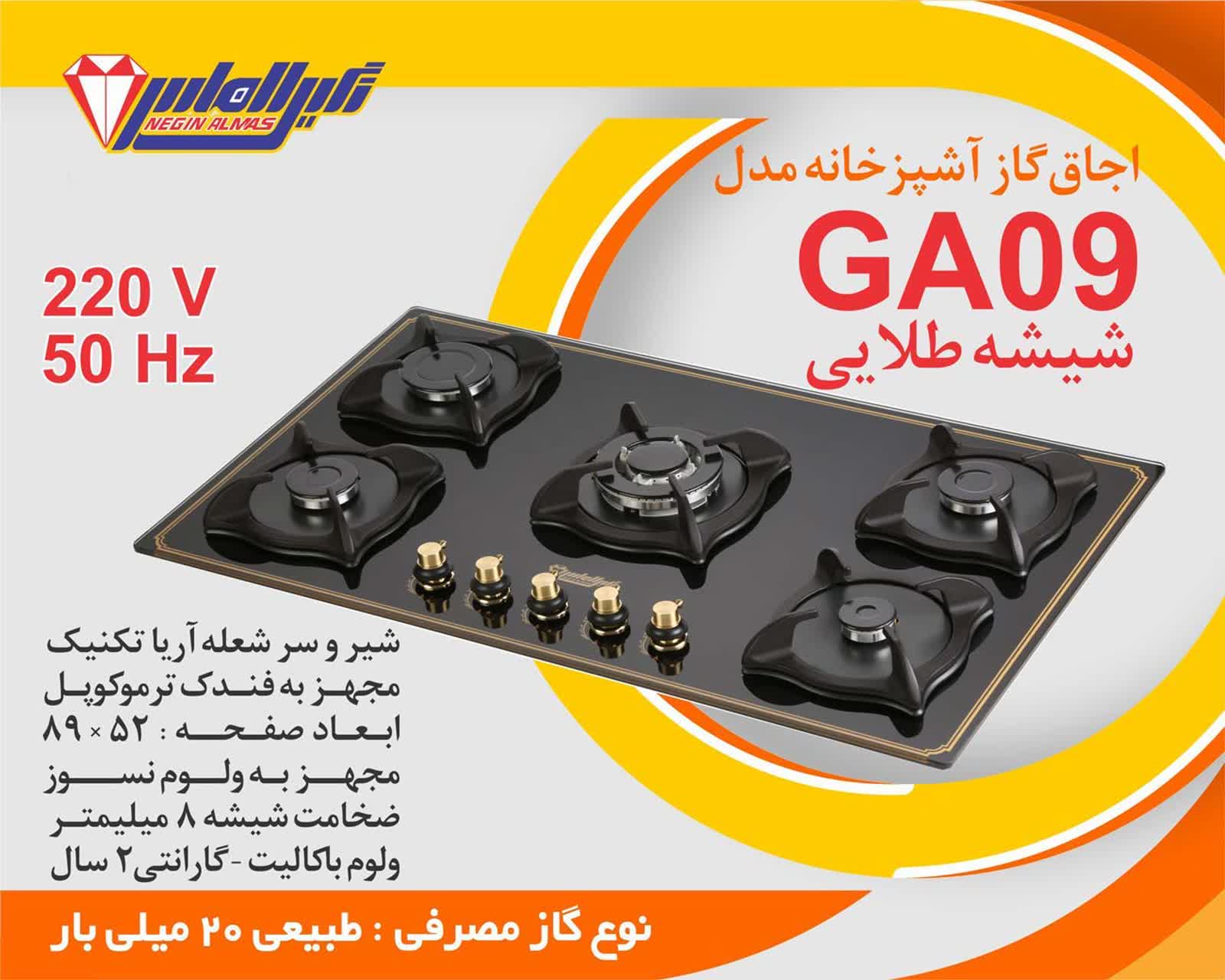 گاز GA09 نگین الماس