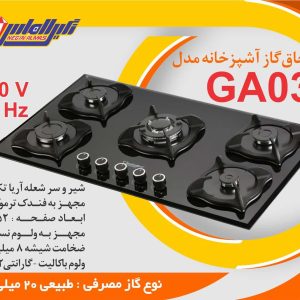 گاز GA03 نگین الماس