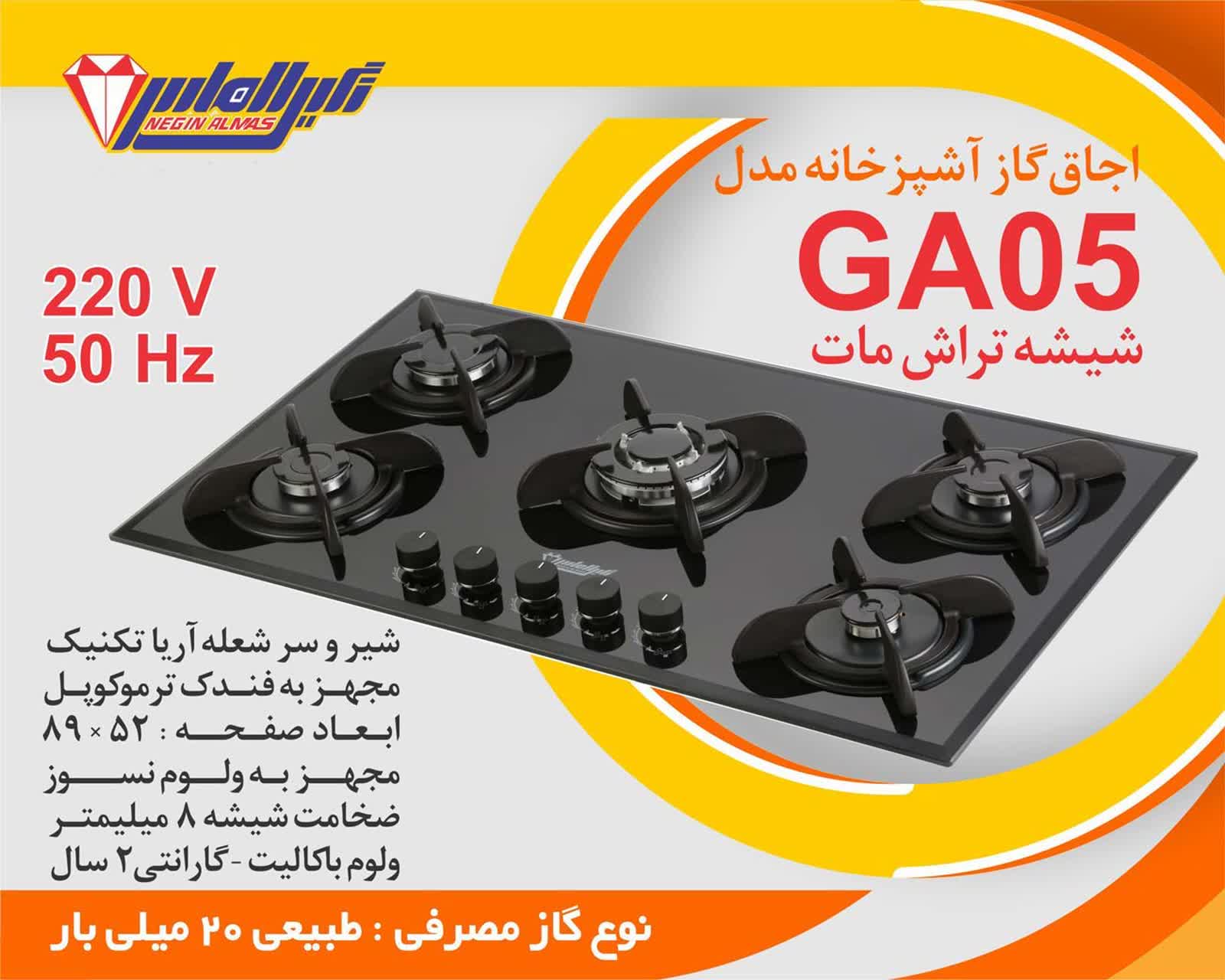 گاز GA05 نگین الماس